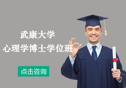武康大學(xué)心理學(xué)博士學(xué)位培訓(xùn)班