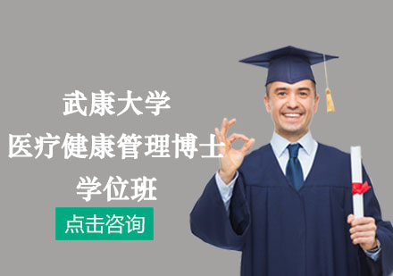 武康大学医疗健康管理博士学位培训班