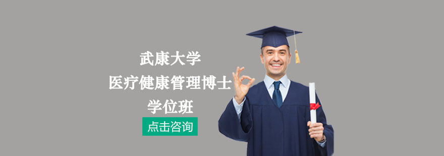 武康大学医疗健康管理博士学位培训班