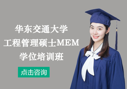 华东交通大学工程管理硕士MEM学位培训班