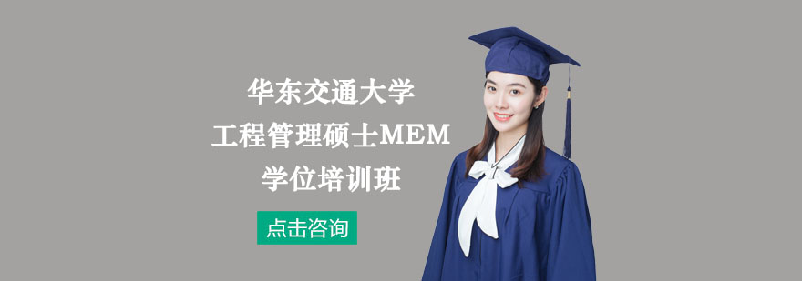 华东交通大学工程管理硕士MEM学位培训班