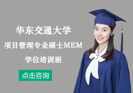 華東交通大學(xué)項目管理專業(yè)碩士MEM學(xué)位培訓(xùn)班