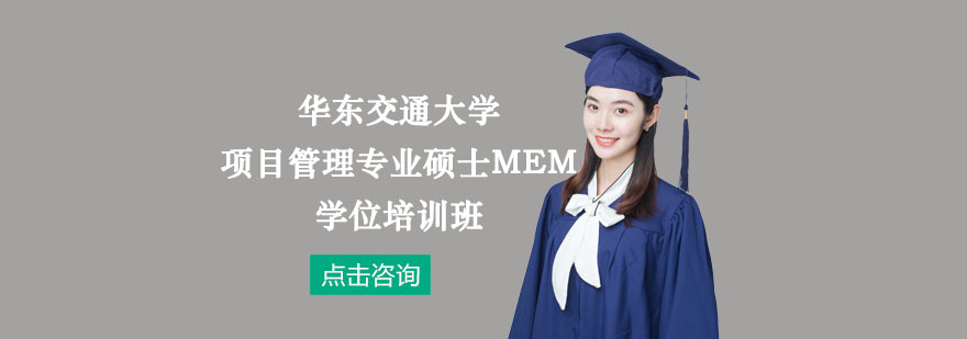 华东交通大学工程管理项目管理专业硕士MEM学位培训班