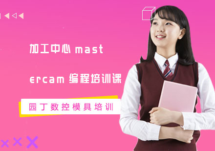 加工中心mastercam编程培训课