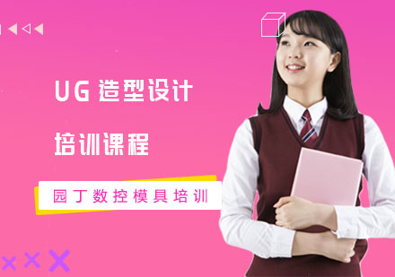 UG造型设计培训课程