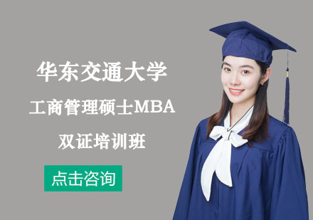 華東交通大學工商管理碩士MBA雙證培訓班