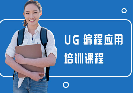 UG编程应用培训课程