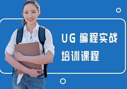 UG编程实战培训课程