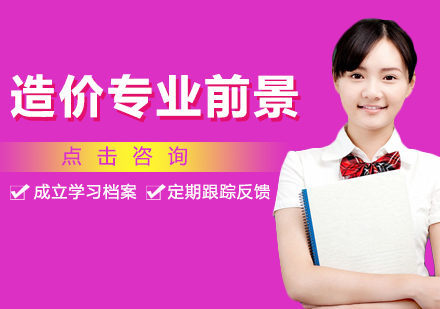 工程造价专业职业发展全景透视