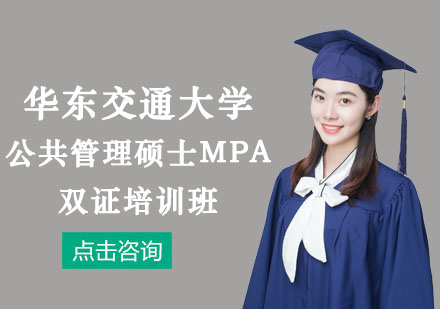 华东交通大学公共管理硕士MPA双证培训班