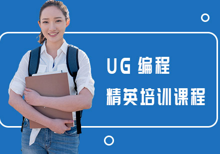 UG编程精英培训课程