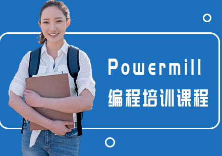 Powermill编程培训课程