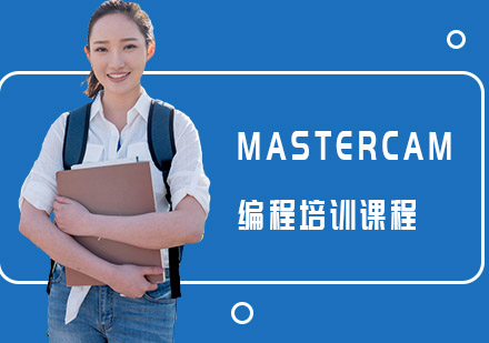 MASTERCAM编程培训课程