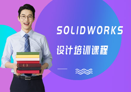 SOLIDWORKS设计培训课程