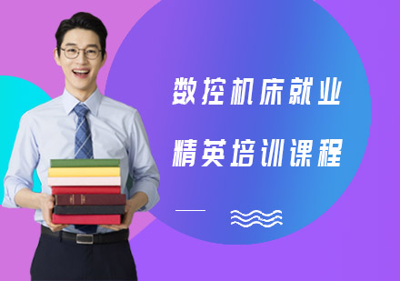 数控机床精英培训课程