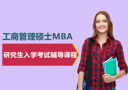 工商管理碩士MBA研究生入學考試輔導課程