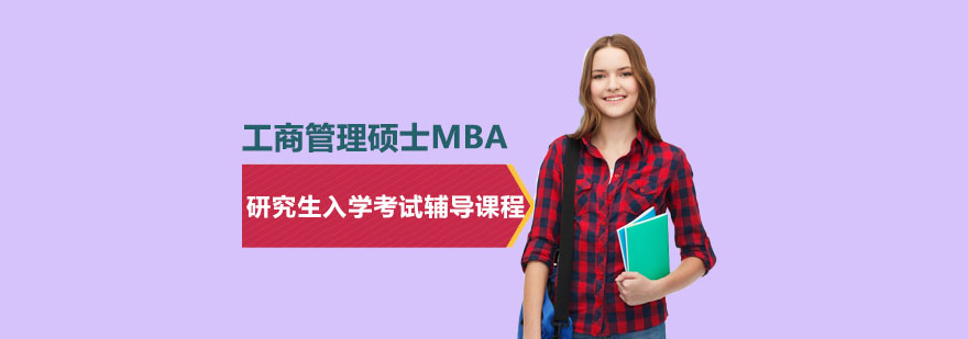 MBA入學(xué)考試輔導(dǎo)課程