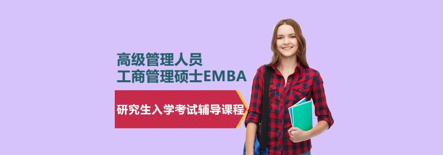 上海EMBA研究生入學考試輔導課程
