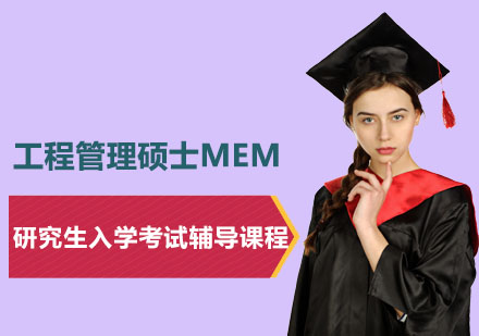 工程管理硕士MEM研究生入学考试辅导课程