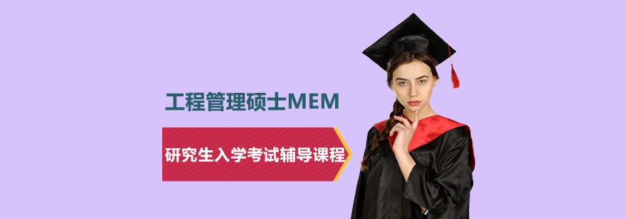 上海工程管理硕士MEM研究生入学考试辅导课程