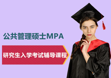 公共管理硕士MPA研究生入学考试辅导课程