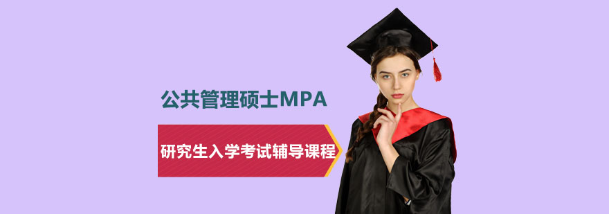 上海公共管理硕士MPA研究生入学考试辅导课