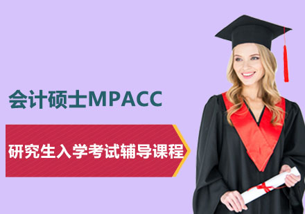 會(huì)計(jì)碩士MPAcc研究生入學(xué)考試輔導(dǎo)課程