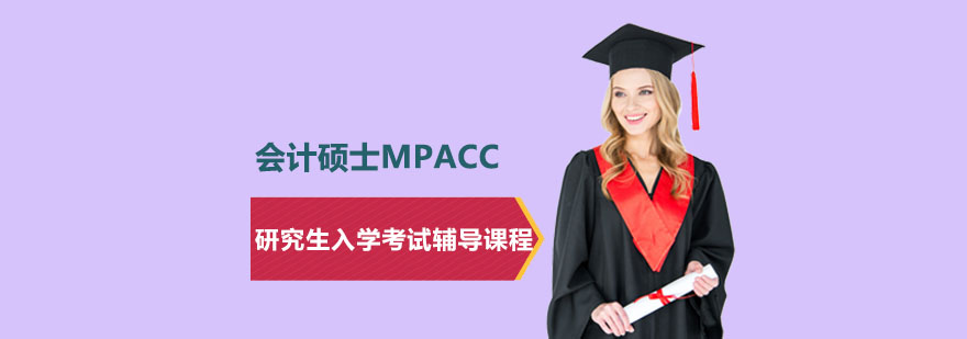 上海会计硕士MPAcc研究生入学考试辅导课程