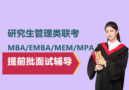 研究生管理类联考MBA/EMBA/MEM/MPA提前批面试辅导