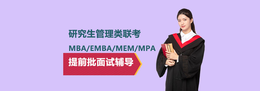 管理类联考提前批面试辅导