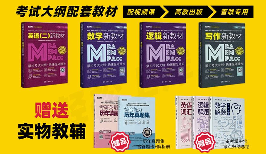 MBA/EMBA/MEM/MPA/MPACC全国研究生入学考试私教课程教材