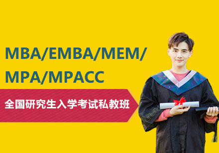 MBA/EMBA/MEM/MPA/MPACC全国研究生入学考试私教班