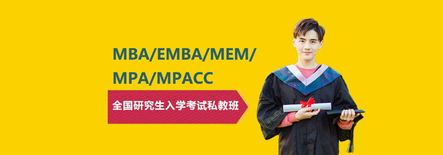 MBA/EMBA/MEM/MPA/MPACC全国研究生入学考试私教班