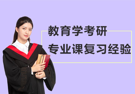 教育学考研专业课高效备考策略与实战技巧解析