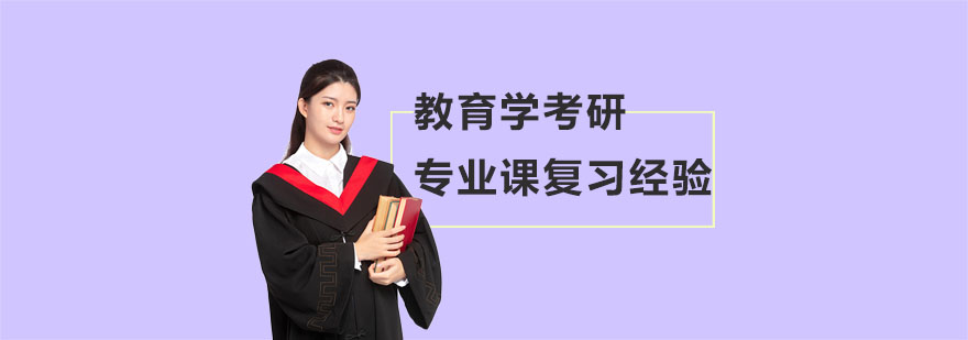 教育学考研专业课系统复习方案