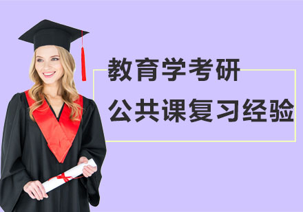 教育学考研公共课高效备考指南