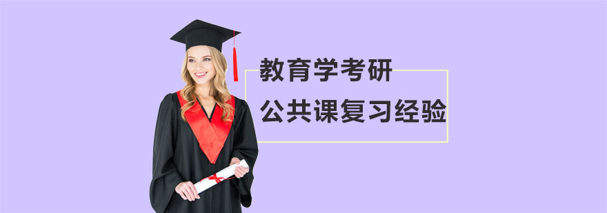 教育学考研复习规划