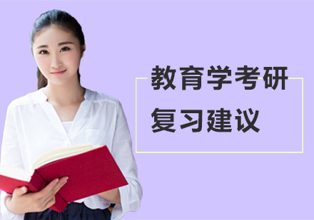 教育学考研高效备考指南｜科学复习方法与实战技巧解析