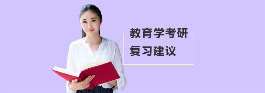 教育學(xué)考研系統(tǒng)備考方案