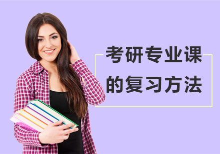 考研专业课高效备考全攻略