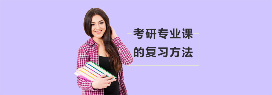考研专业课系统复习流程