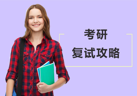 考研复试决胜指南