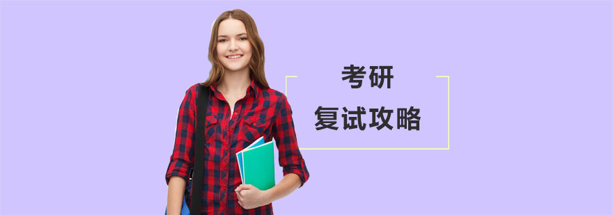 考研復(fù)試攻略
