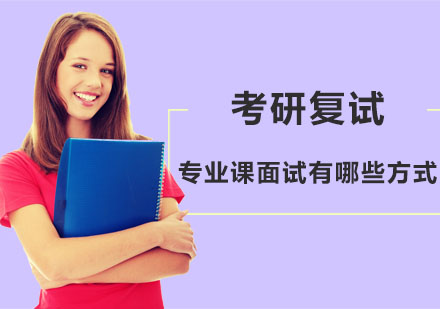 考研复试专业课面试形式全解析
