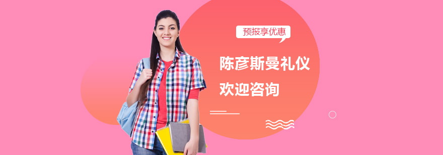 长沙陈彦斯曼礼仪培训实景