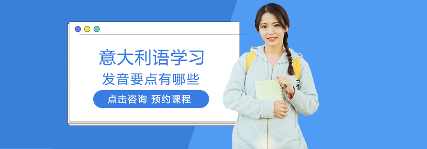 意大利语发音训练体系