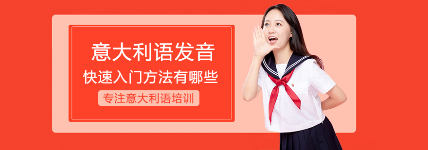 意大利语发音训练体系