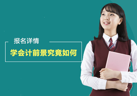 会计职业发展全景透视