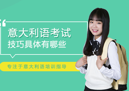 意大利语高效备考策略全解析