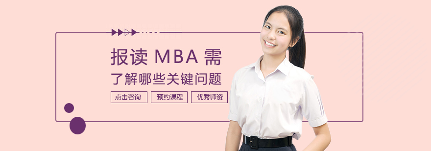 MBA择校要素分析